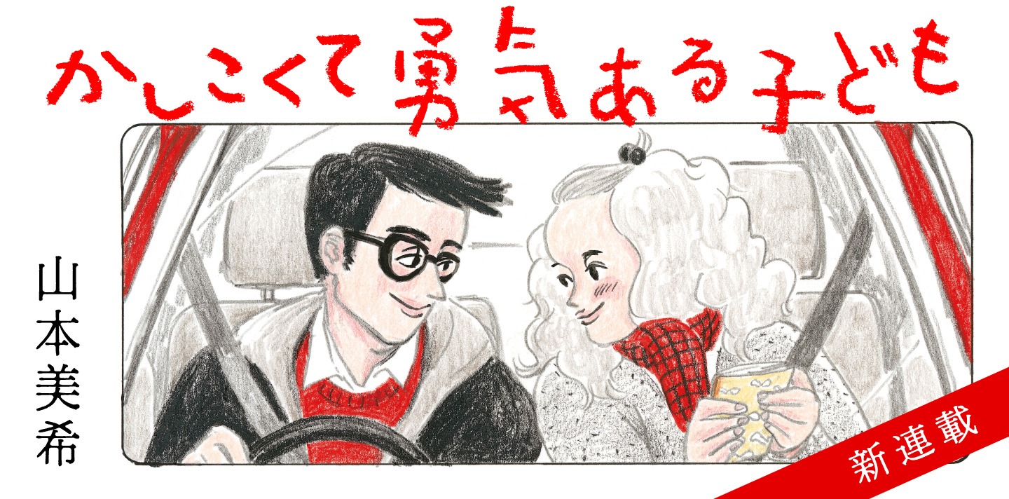 「かしこくて勇気ある子ども」ビジュアル