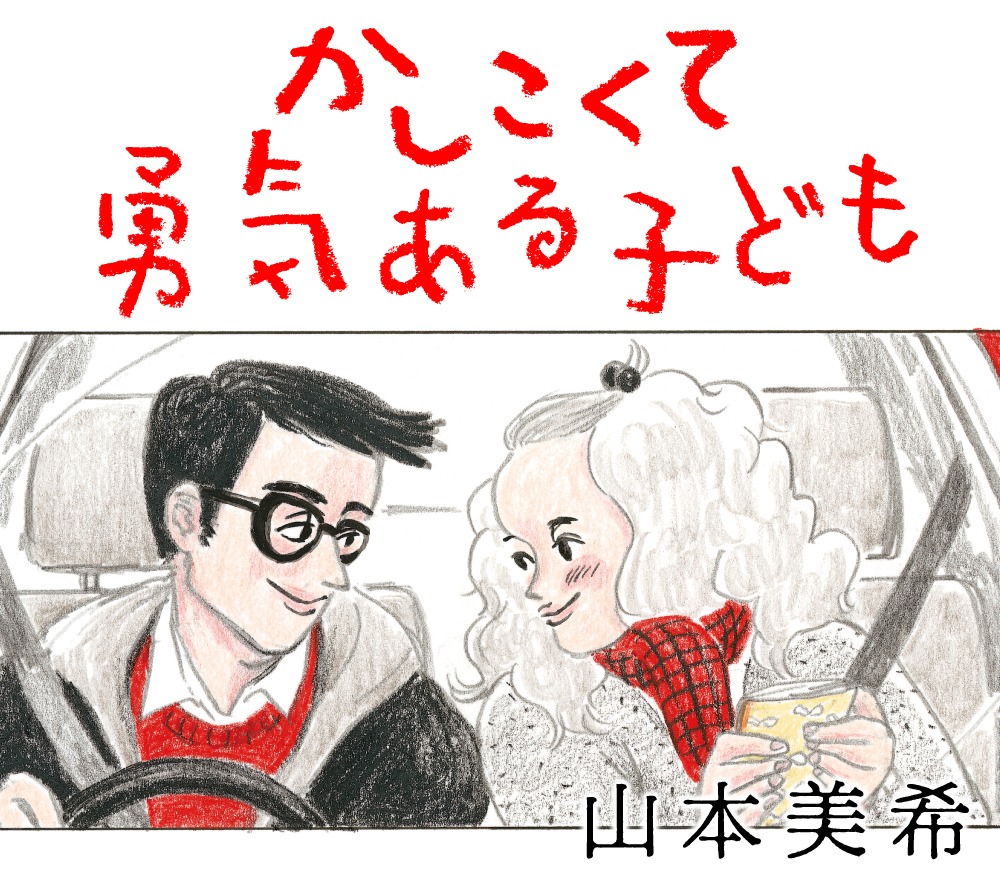 「かしこくて勇気ある子ども」ビジュアル