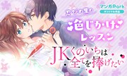 「JKくのいちは全てを捧げたい」