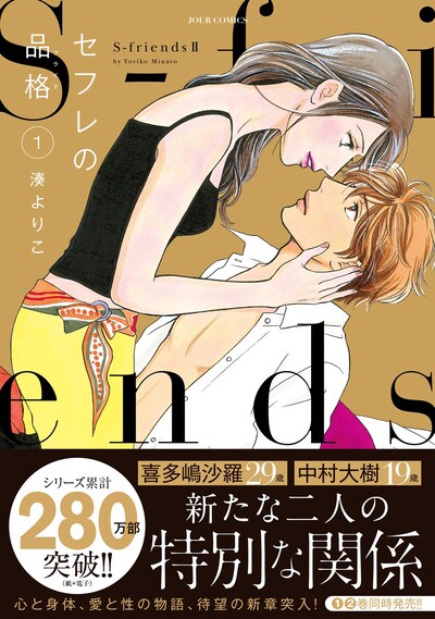 「セフレの品格 ～S-friendsII～」1巻