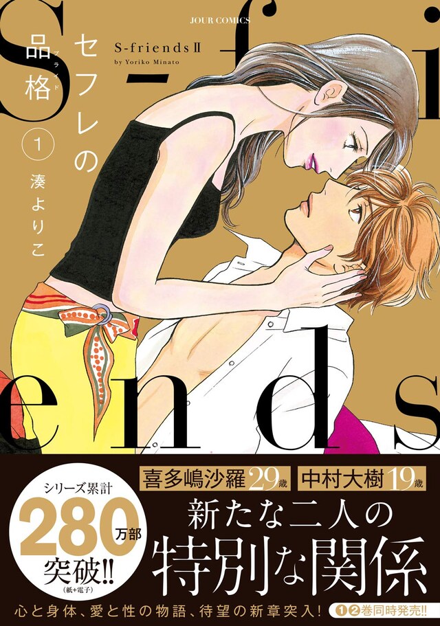 「セフレの品格 ～S-friendsII～」1巻