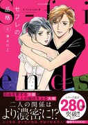 「セフレの品格 ～S-friendsII～」2巻