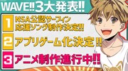 「WAVE!!」3大発表ビジュアル