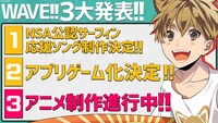 「WAVE!!」3大発表ビジュアル