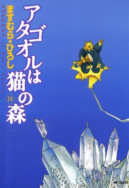 アタゴオル ますむら ひろしが猫を愛する理由は Eテレの番組に出演 コミックナタリー