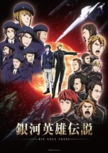 アニメ「銀河英雄伝説 Die Neue These 星乱」第1章のメインビジュアル。
