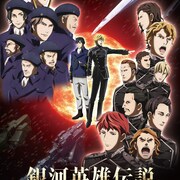 「銀英伝」第1章のメインビジュアル到着、うまい棒とのコラボも明らかに