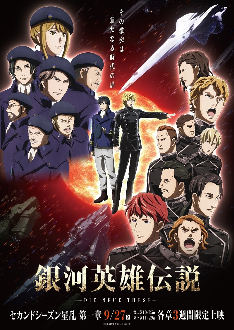 アニメ「銀河英雄伝説 Die Neue These 星乱」第1章のメインビジュアル。