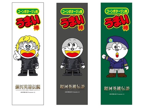 アニメ「銀河英雄伝説 Die Neue These 星乱」とコラボしたうまい棒。