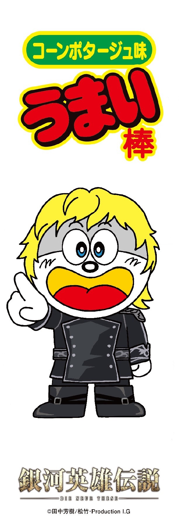 アニメ「銀河英雄伝説 Die Neue These 星乱」とコラボしたうまい棒。