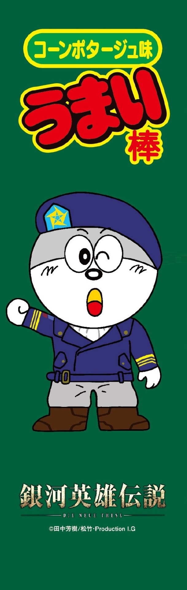 アニメ「銀河英雄伝説 Die Neue These 星乱」とコラボしたうまい棒。