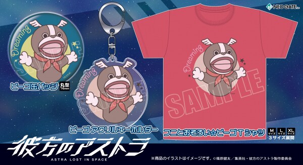 「彼方のアストラ」よりビーゴのグッズ。