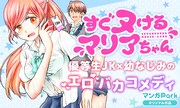「すぐヌけるマリアちゃん」ビジュアル