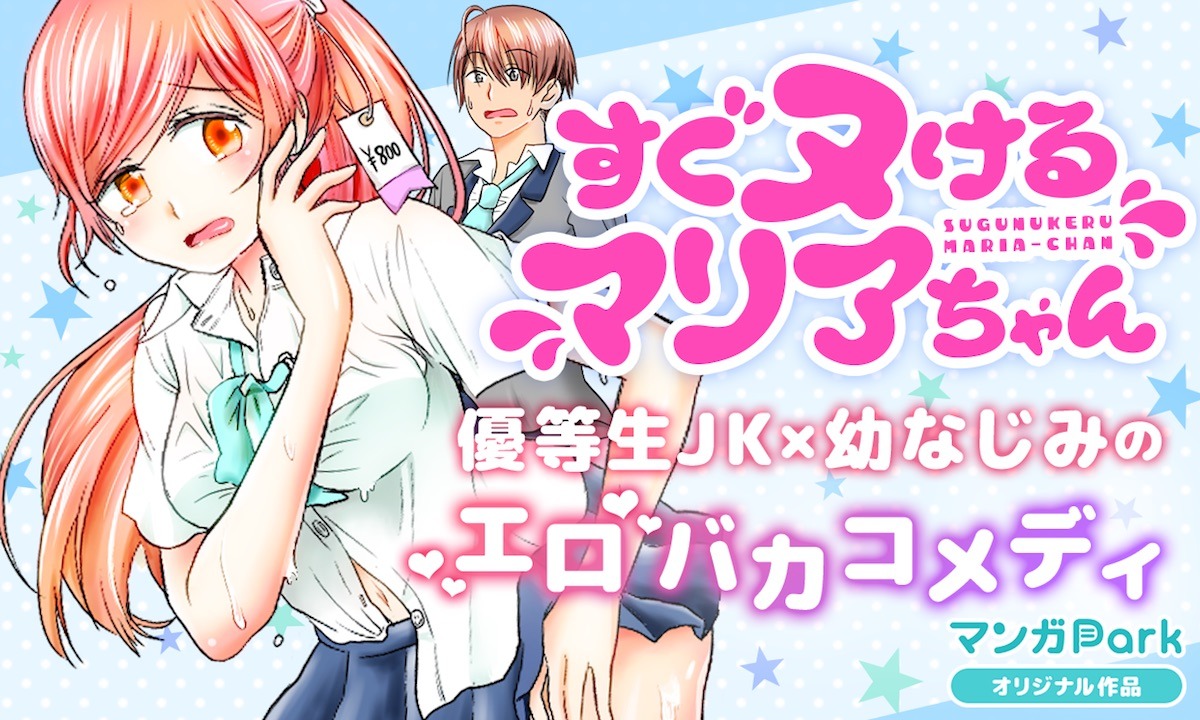 「すぐヌけるマリアちゃん」ビジュアル