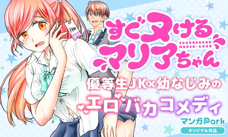 「すぐヌけるマリアちゃん」ビジュアル