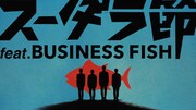 「スーダラ節 feat. BUSINESS FISH」実写ダンスミュージックビデオより。