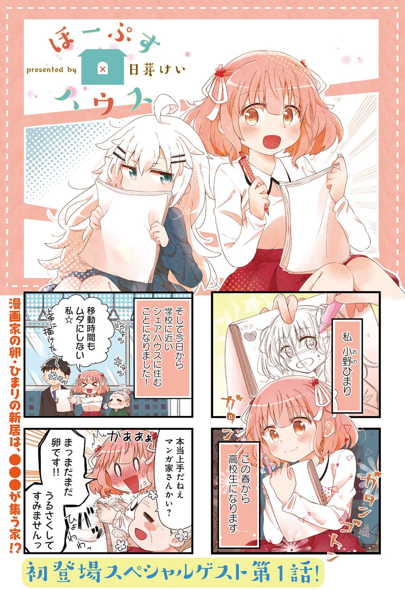 「ほーぷす×ハウス」第1話扉ページ