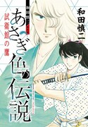 「和田慎二傑作選　あさぎ色の伝説　試衛館の鷹」