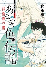 「和田慎二傑作選　あさぎ色の伝説　試衛館の鷹」