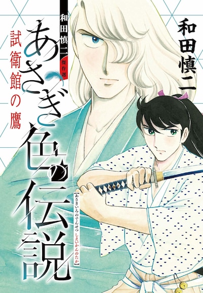 「和田慎二傑作選　あさぎ色の伝説　試衛館の鷹」