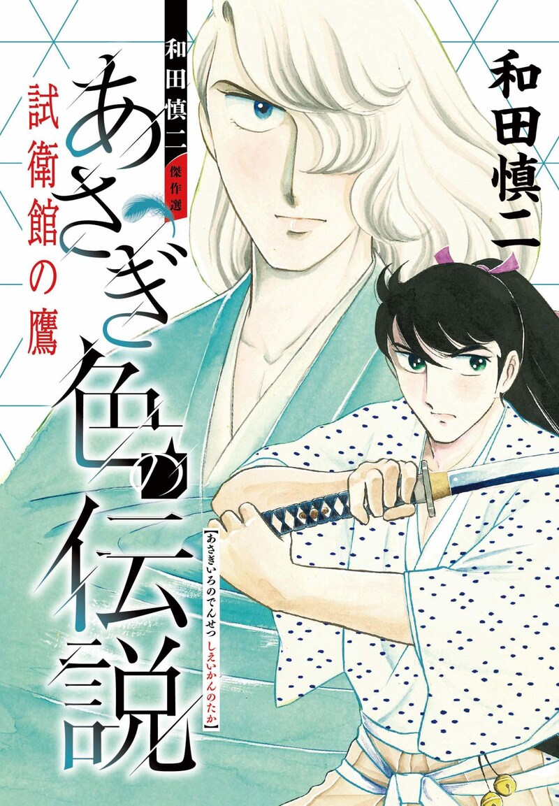 「和田慎二傑作選　あさぎ色の伝説　試衛館の鷹」
