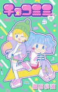「チョコミミ」11巻