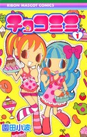 「チョコミミ」1巻