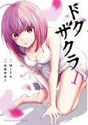 「ドクザクラ」1巻