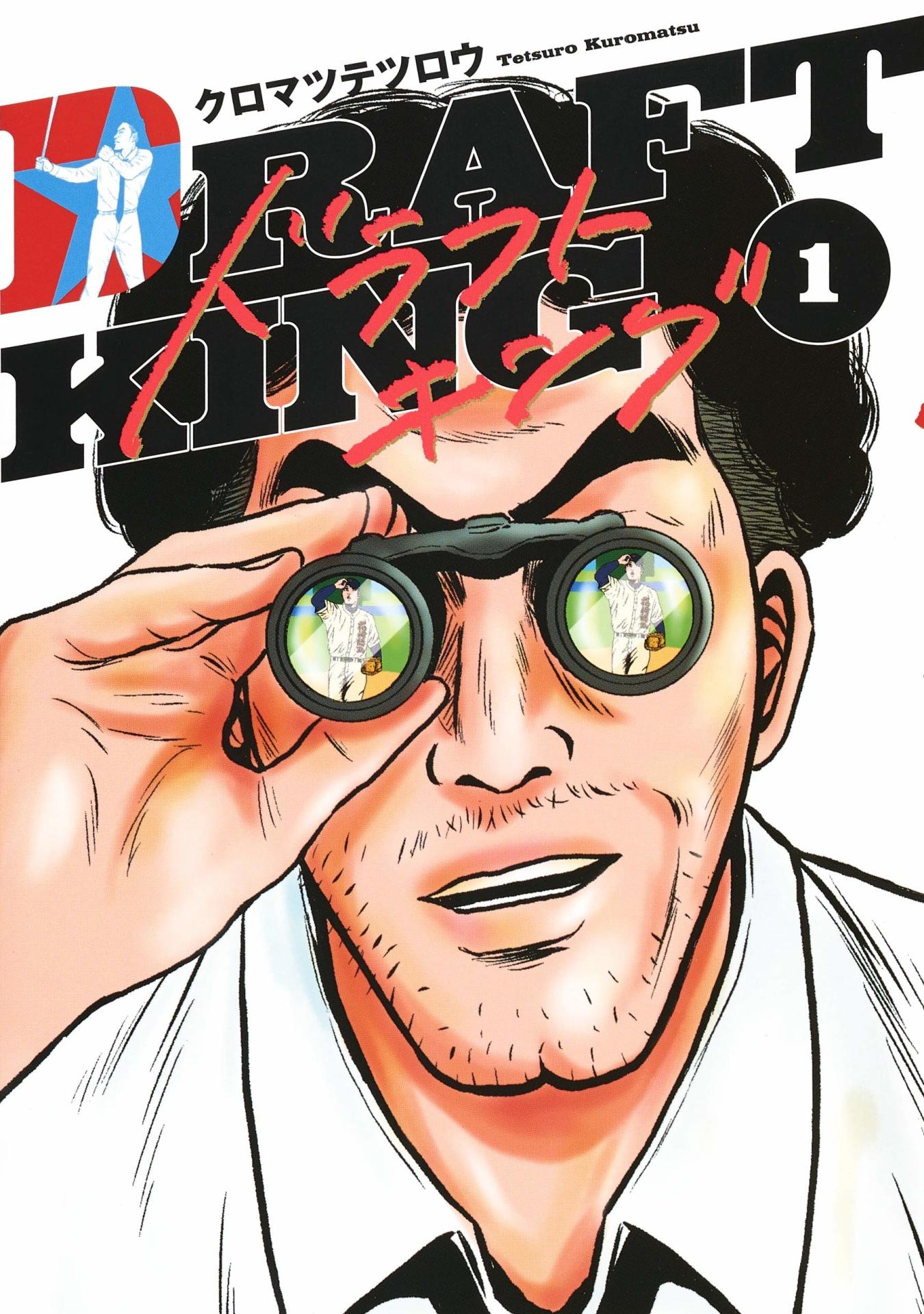 「ドラフトキング」1巻