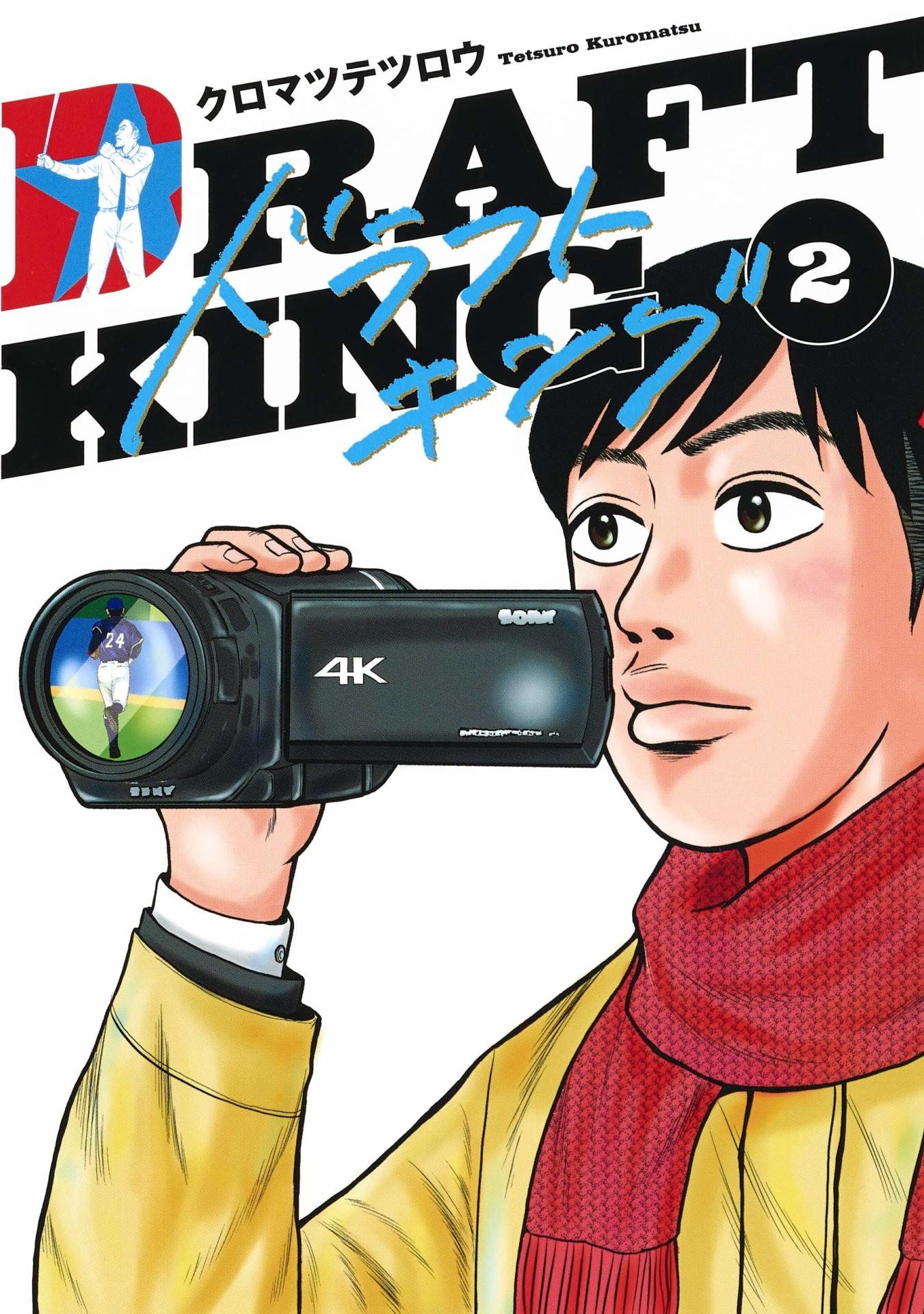 「ドラフトキング」2巻