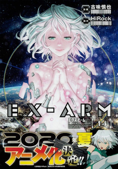 「EX-ARM エクスアーム」14巻（帯付き）