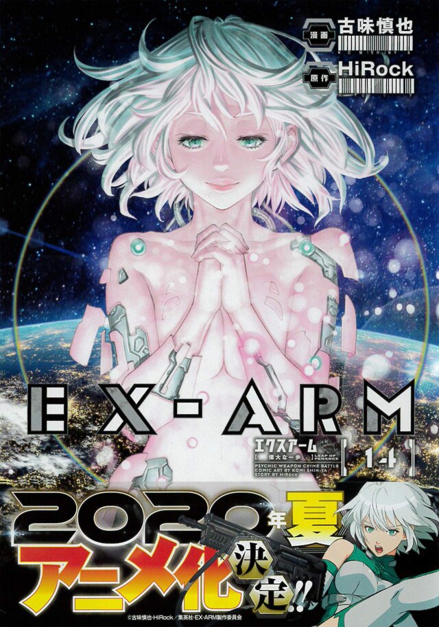 「EX-ARM エクスアーム」14巻（帯付き）