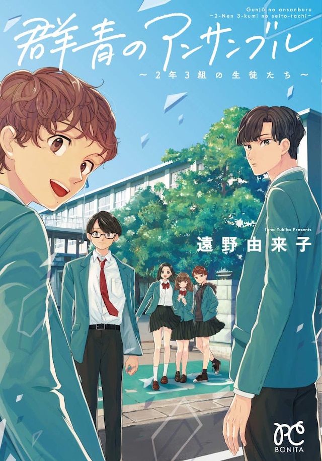 「群青のアンサンブル～2年3組の生徒たち～」