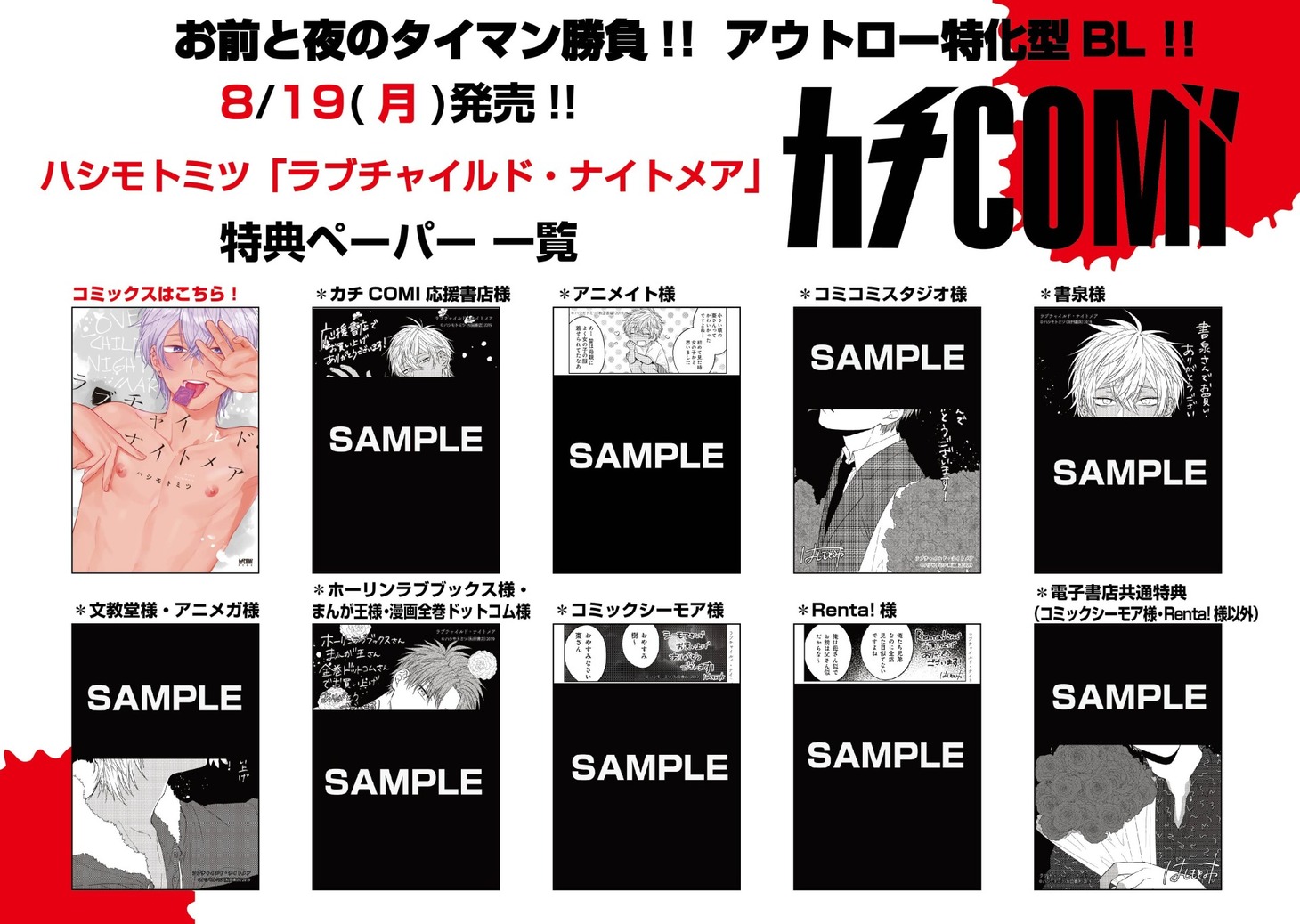 「ラブチャイルド・ナイトメア」の特典一覧。