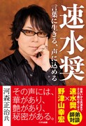 「速水奨 言葉に生きる、声に込める」