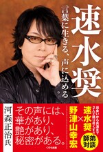 「速水奨 言葉に生きる、声に込める」