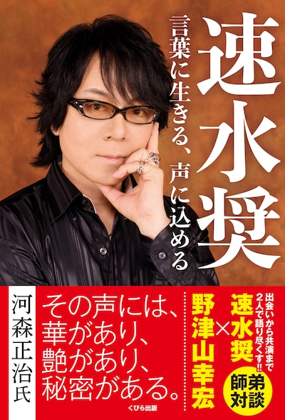 「速水奨 言葉に生きる、声に込める」