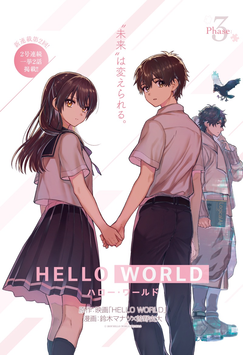 コミカライズ版「HELLO WORLD」第3話の扉ページ。