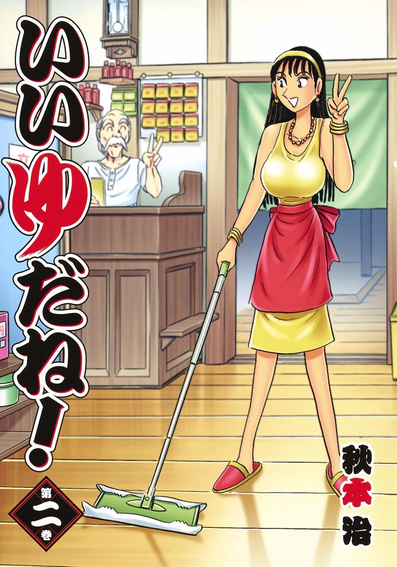 「いいゆだね！」2巻