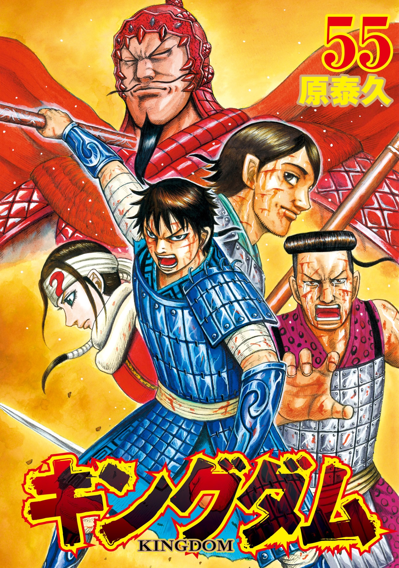 「キングダム」55巻