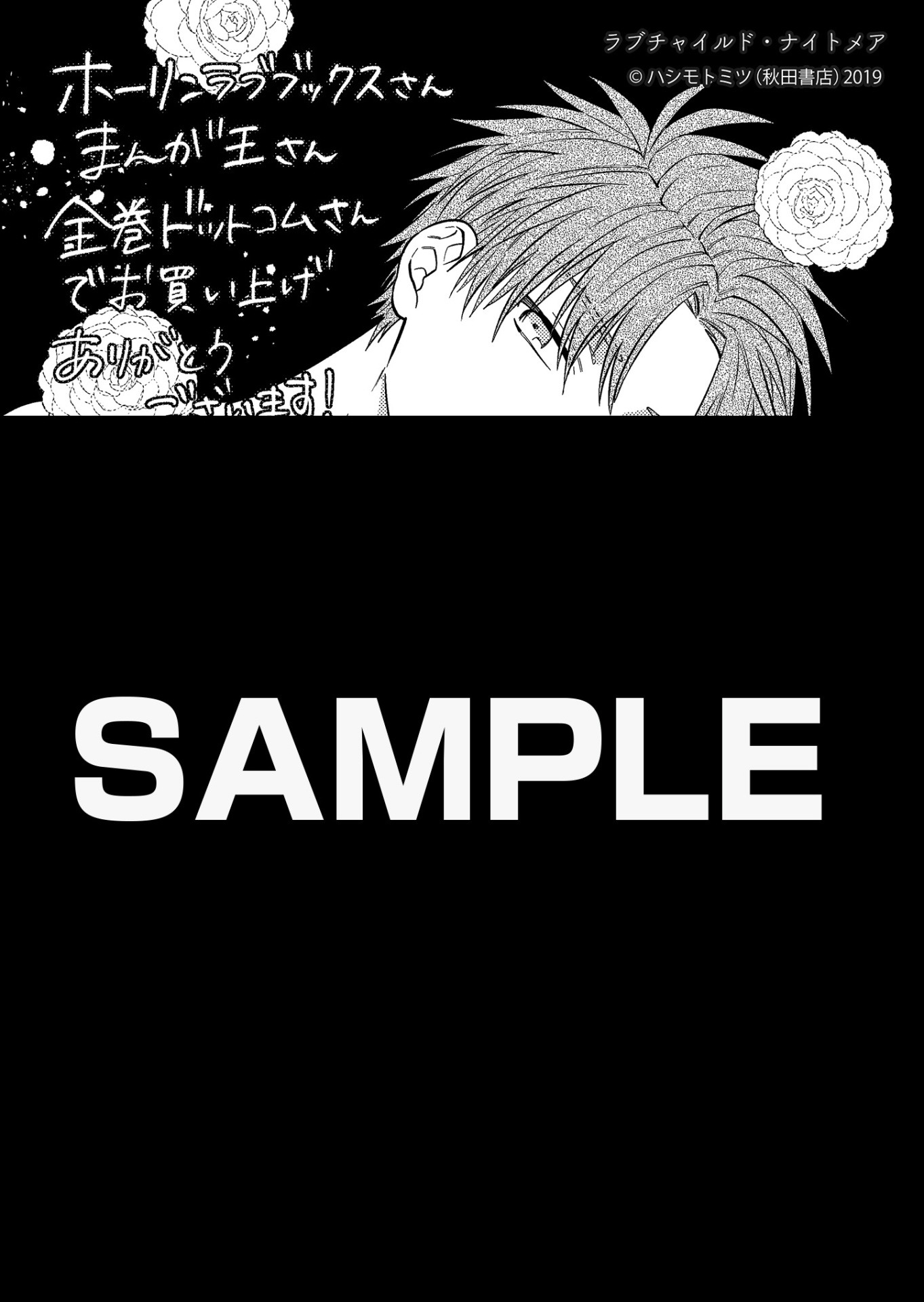 ホーリンラブブックス・まんが王・漫画全巻ドットコム特典