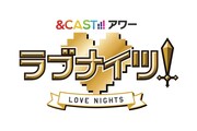 「&CAST!!!アワー ラブナイツ！」ロゴ