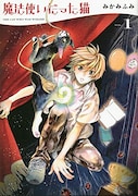 「魔法使いだった猫」1巻