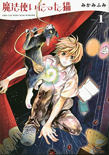 「魔法使いだった猫」1巻