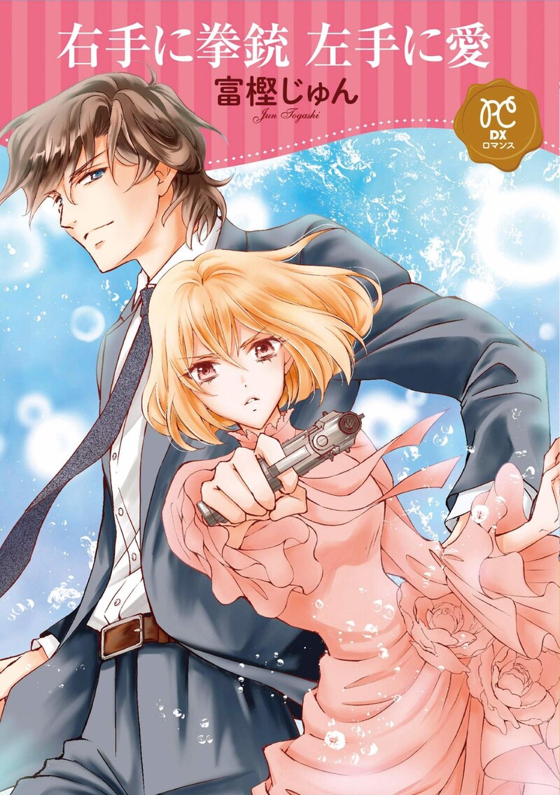「右手に拳銃　左手に愛」