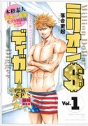 「ミリオンダラーディガー」1巻