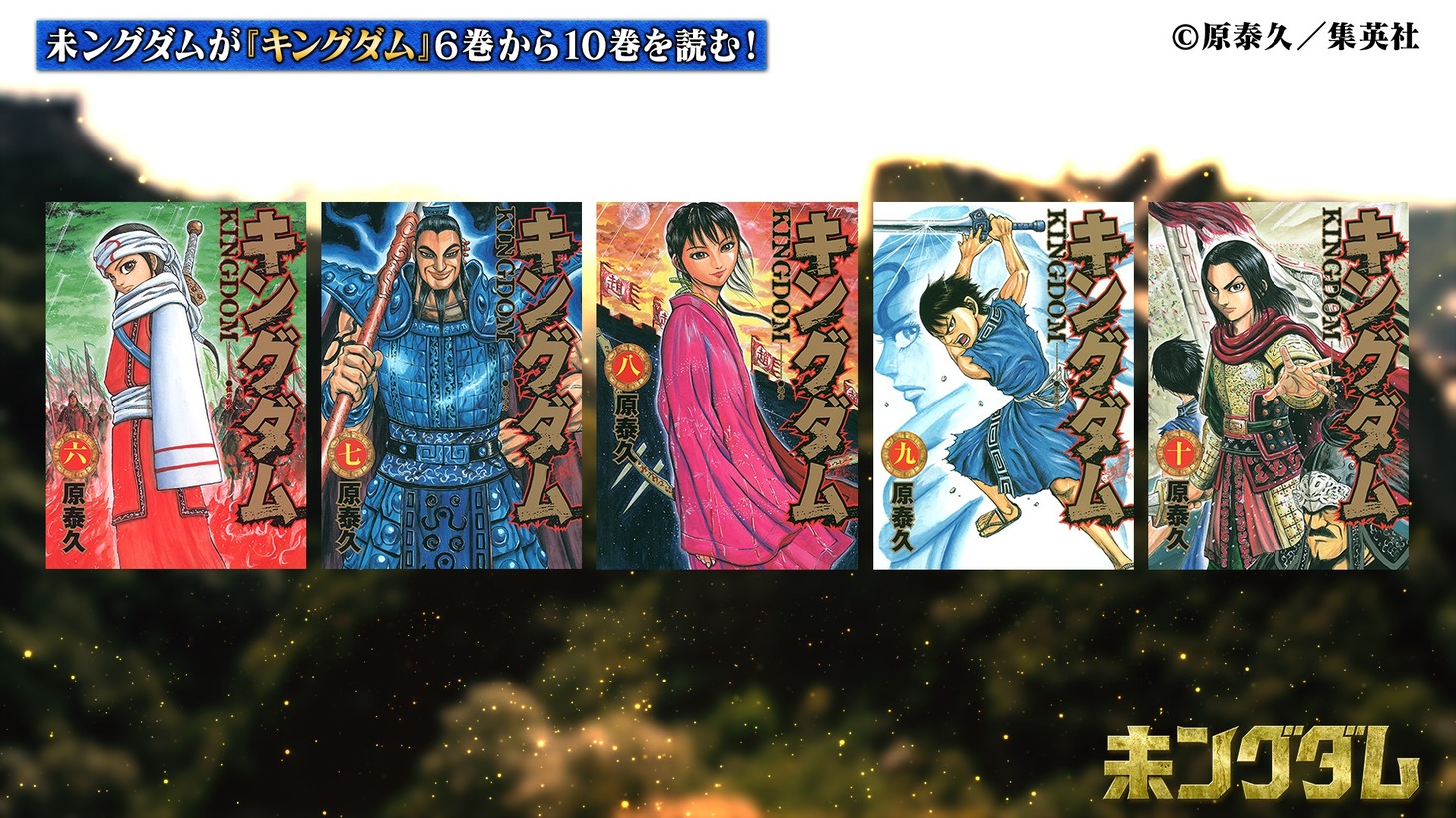「未ングダム」より。