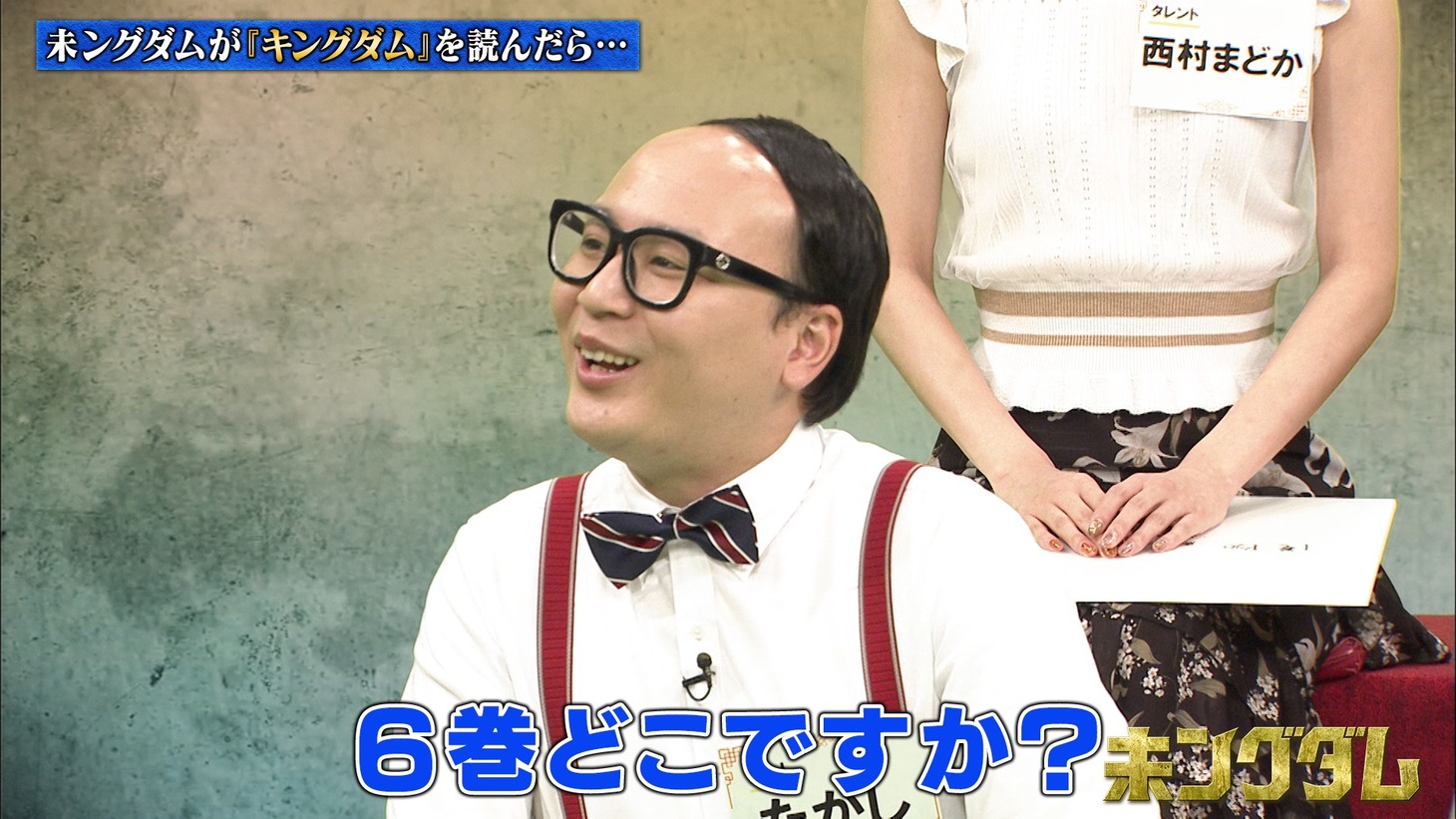 「未ングダム」より。