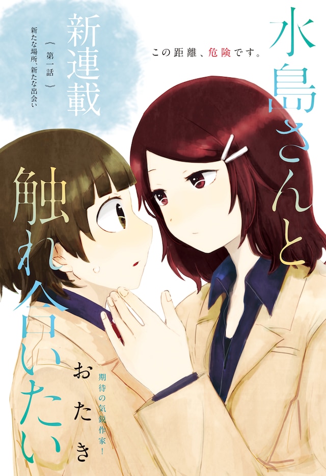 「水島さんと触れ合いたい」第1話の扉ページ。