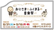 「おじさまとふくまるの音楽祭」告知バナー。